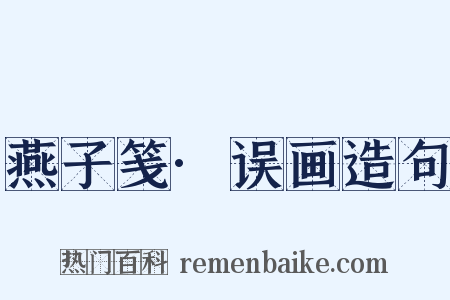 燕子笺·误画造句是什么意思的图片